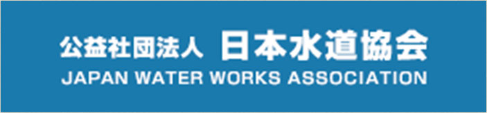 公益社団法人 日本水道協会 JAPAN WATER WORKS ASSOCIATION