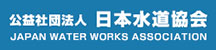 公益社団法人 日本水道協会 JAPAN WATER WORKS ASSOCIATION